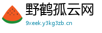 野鹤孤云网